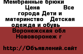 Мембранные брюки poivre blanc › Цена ­ 3 000 - Все города Дети и материнство » Детская одежда и обувь   . Воронежская обл.,Нововоронеж г.